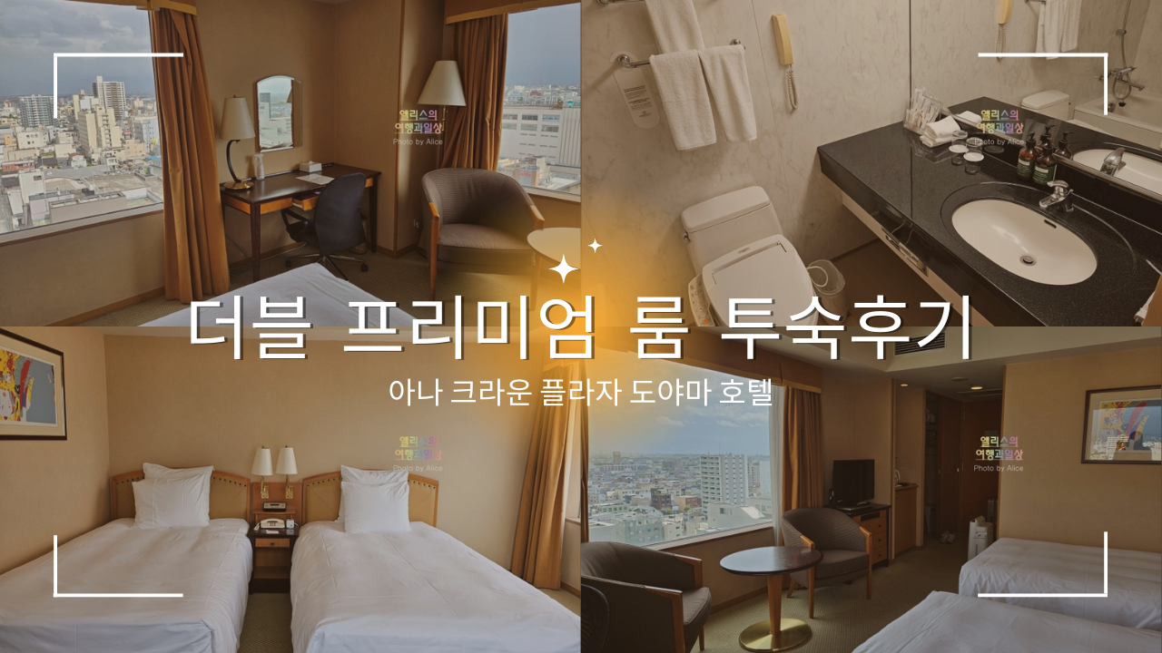 아나 크라운 플라자 도야마 호텔 더블 프리미엄 룸 투숙후기