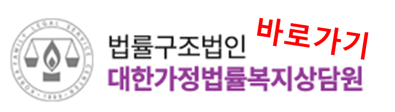 무료상담: 대한가정법률복지상담원 바로가기