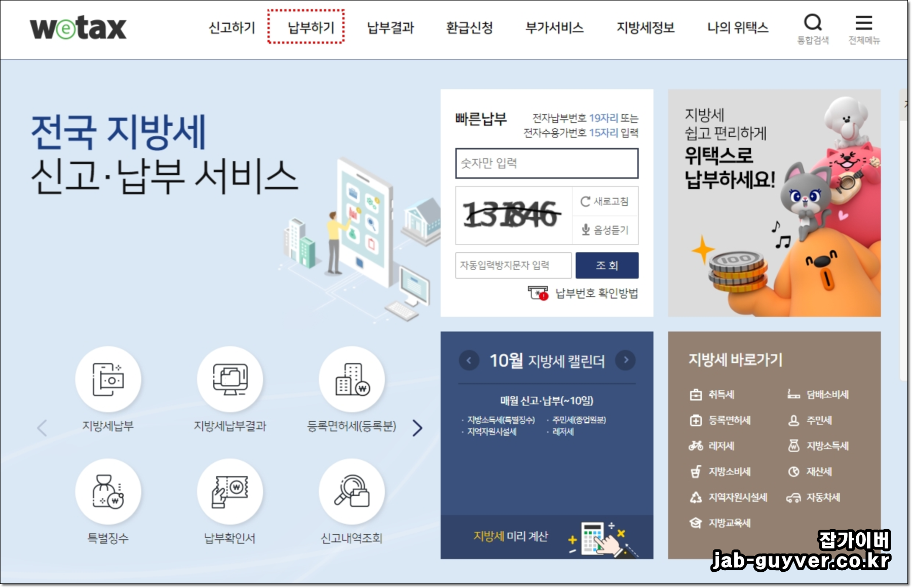 위택스에서 주정차위반 과태료 조회 및 납부 메뉴로 들어가는 방법