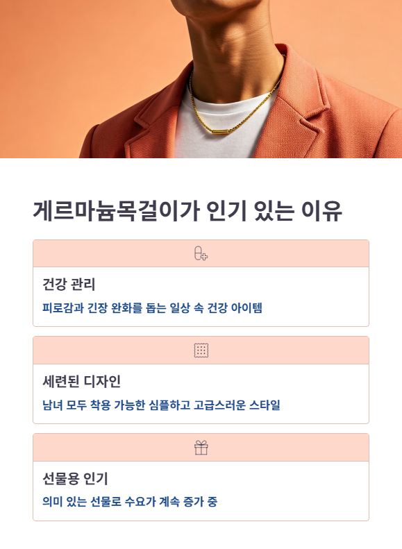 게르마늄목걸이가 인기 있는 이유