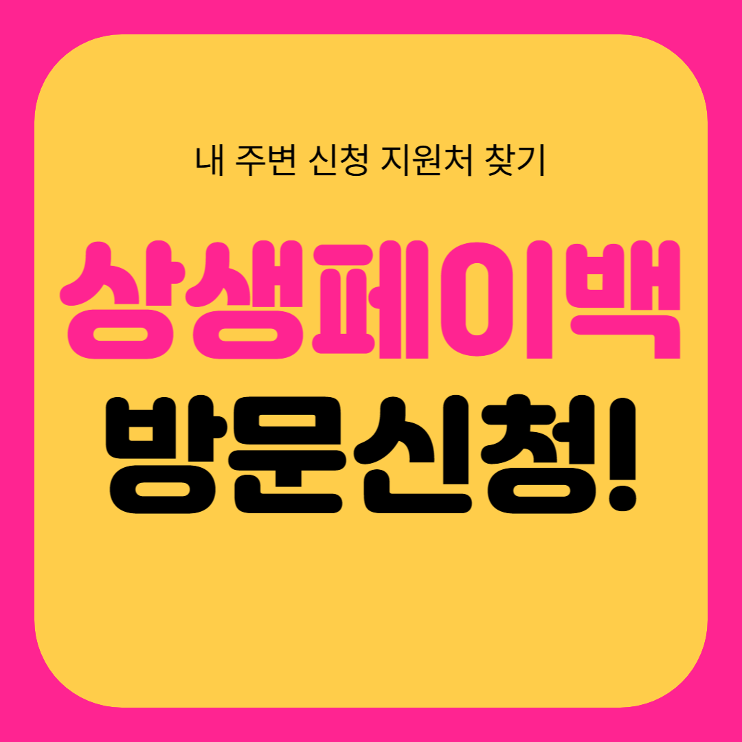 온누리 상생페이백 방문 신청