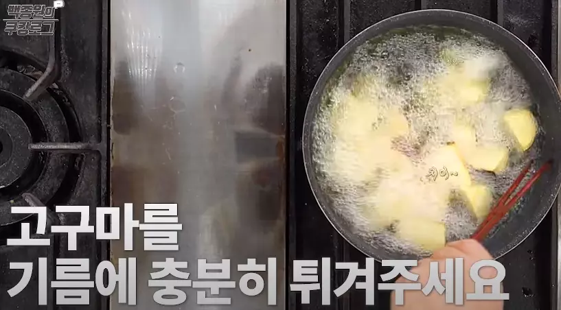고구마맛탕