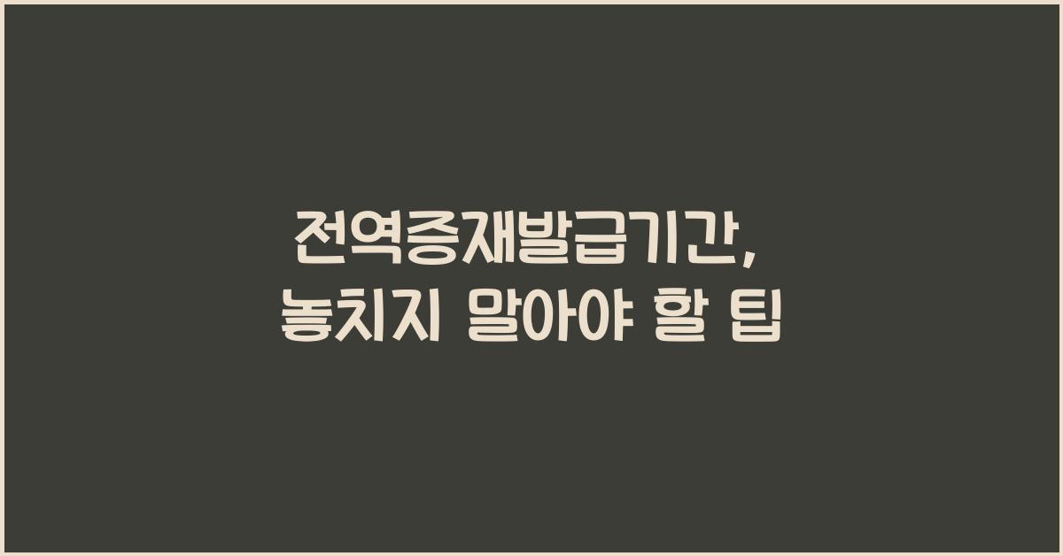 전역증재발급기간
