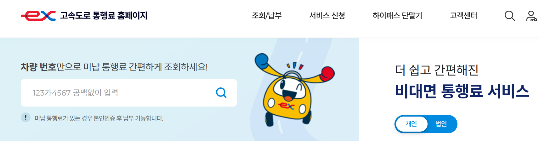 고속도로 통행료 홈페이지 미납 통행료 간편조회 화면 이미지