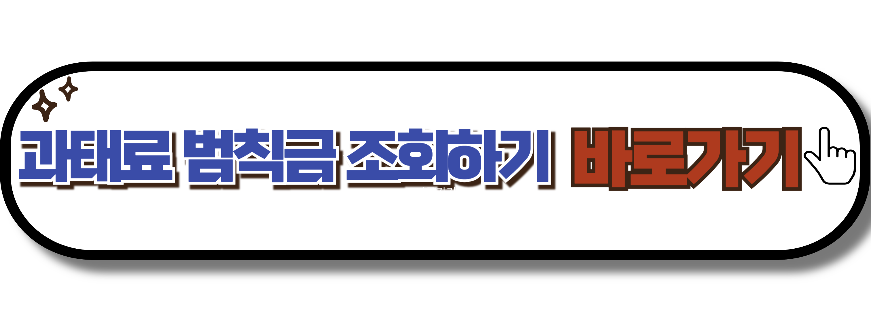 과태료 범칙금 조회하기