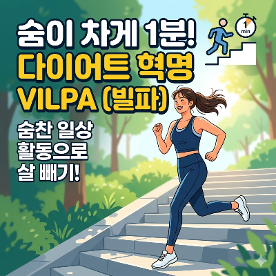 헬스장 기부 천사는 그만! 하루 3분 '운동 스낵' 다이어트
고강도 간헐적 일상 신체 활동 VILPA