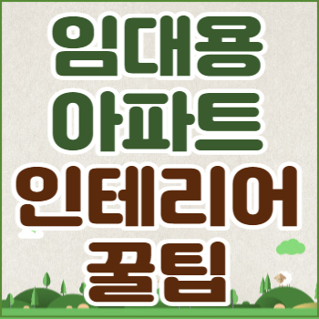 전세 월세 아파트 빌라 인테리어 필수 항목