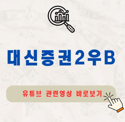 대신증권2우B 주가 배당금 지급일