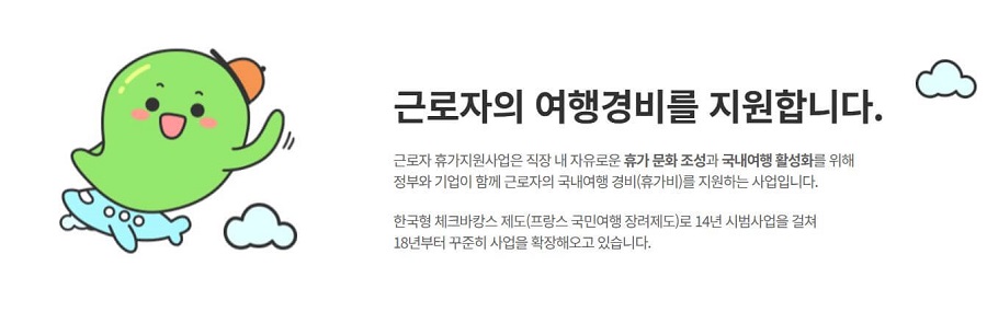 근로자 휴가지원 사업 휴가비 20만원 받는법