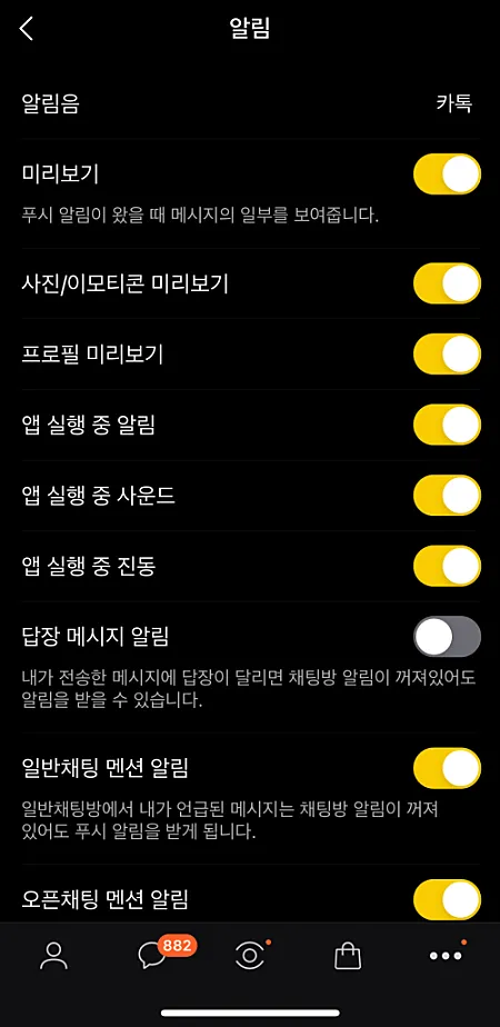 카카오톡-알림-설정
