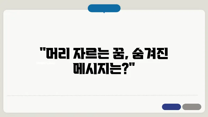 머리 자르는 꿈 해몽