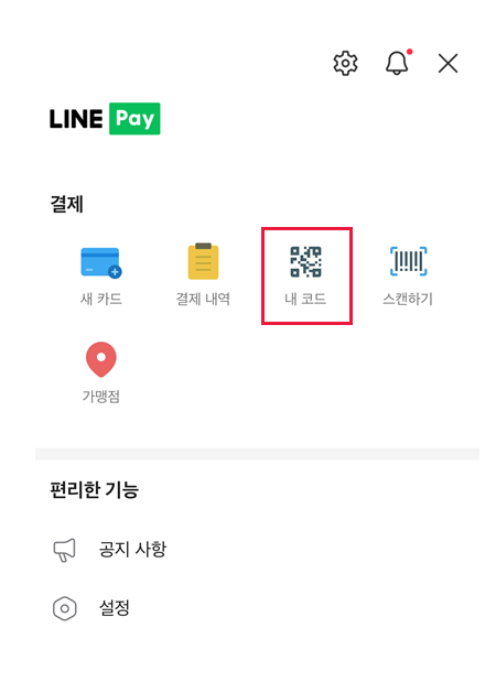 일본 대만 태국 라인페이 등록 결제 사용 방법