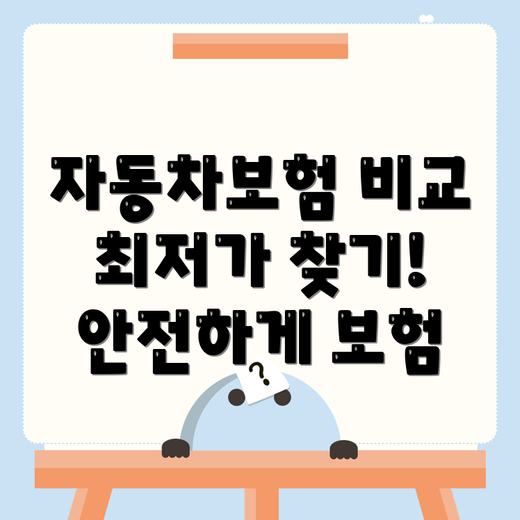 자동차보험 비교견적