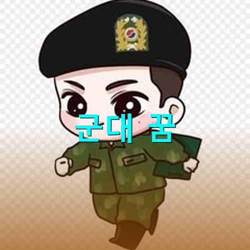 어린티가-뭍어있는-군인이-서류를-들고-걸어가는-모습