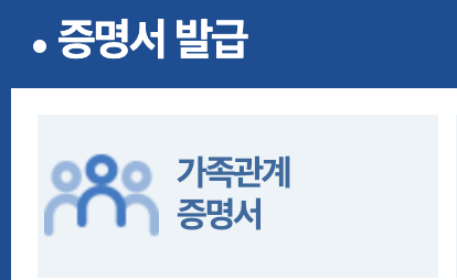 가족관계증명서 인터넷발급 민원24 3분만에 발급 04