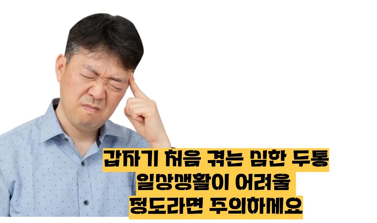 머리가 찌릿찌릿 아파요