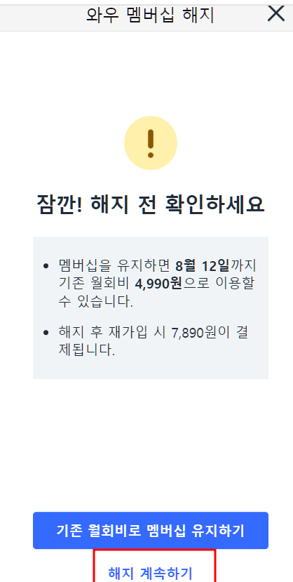 쿠팡 와우 멤버십 해지