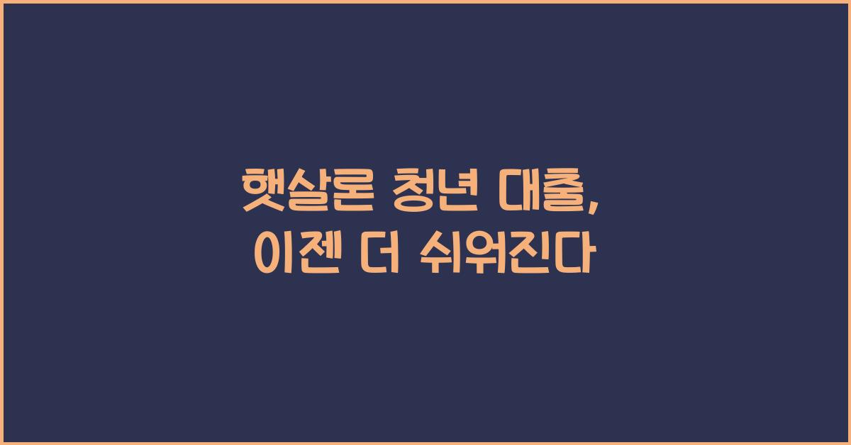 햇살론 청년 대출