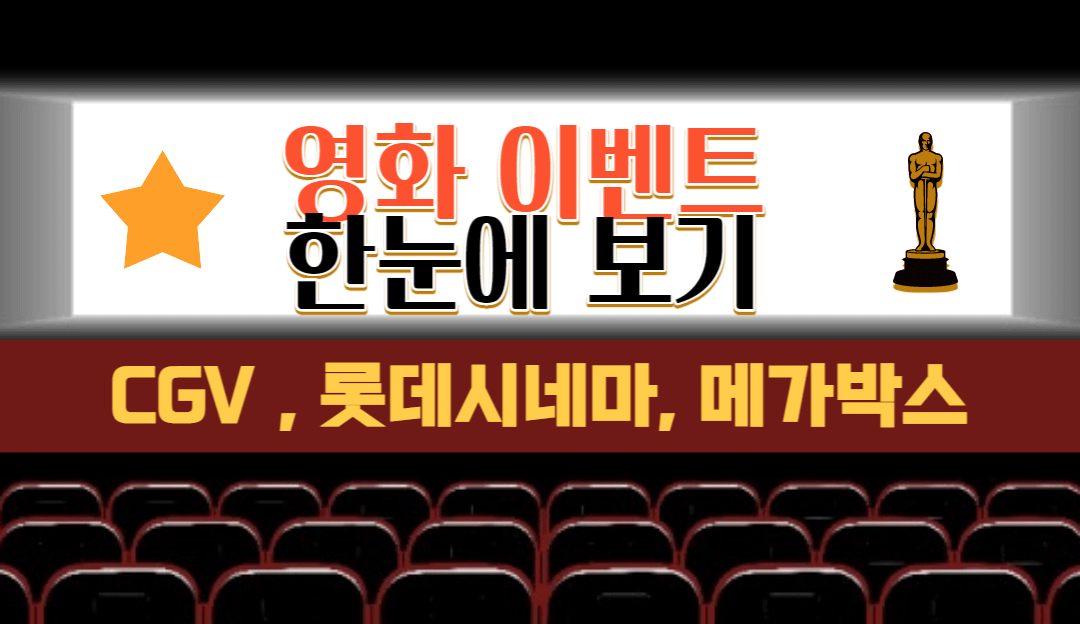 영화-이벤트-모음-안내-썸네일