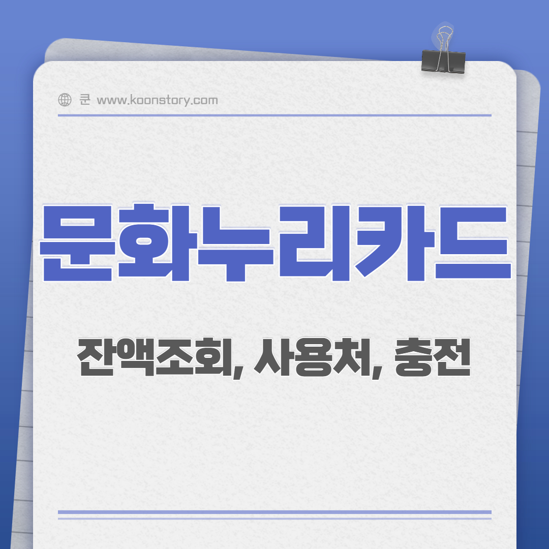 문화누리카드 잔액조회, 사용처 충전