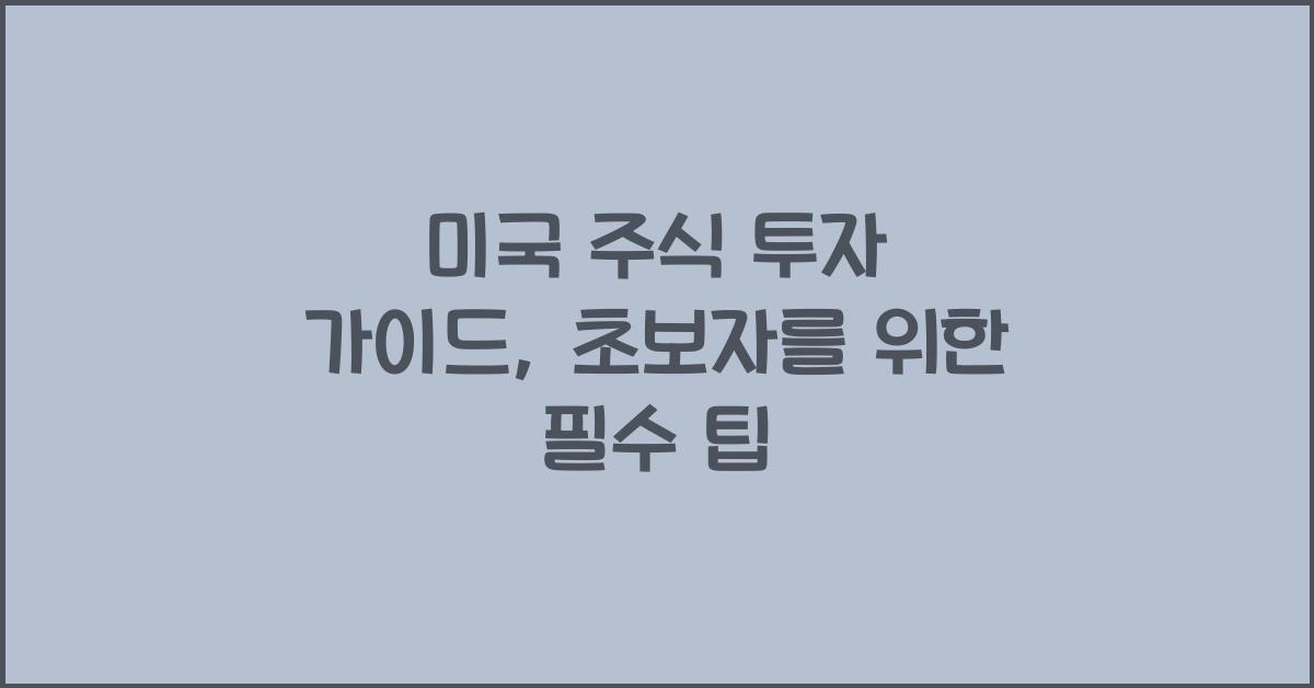 미국 주식 투자 가이드: 초보자가 알아야 할 필수 사항