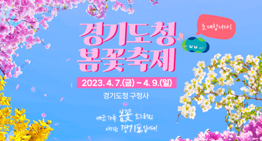 경기도청 구청사 벚꽃 축제