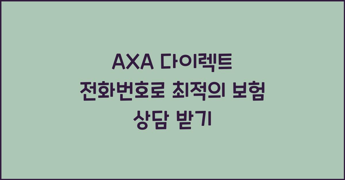 AXA 다이렉트 전화번호