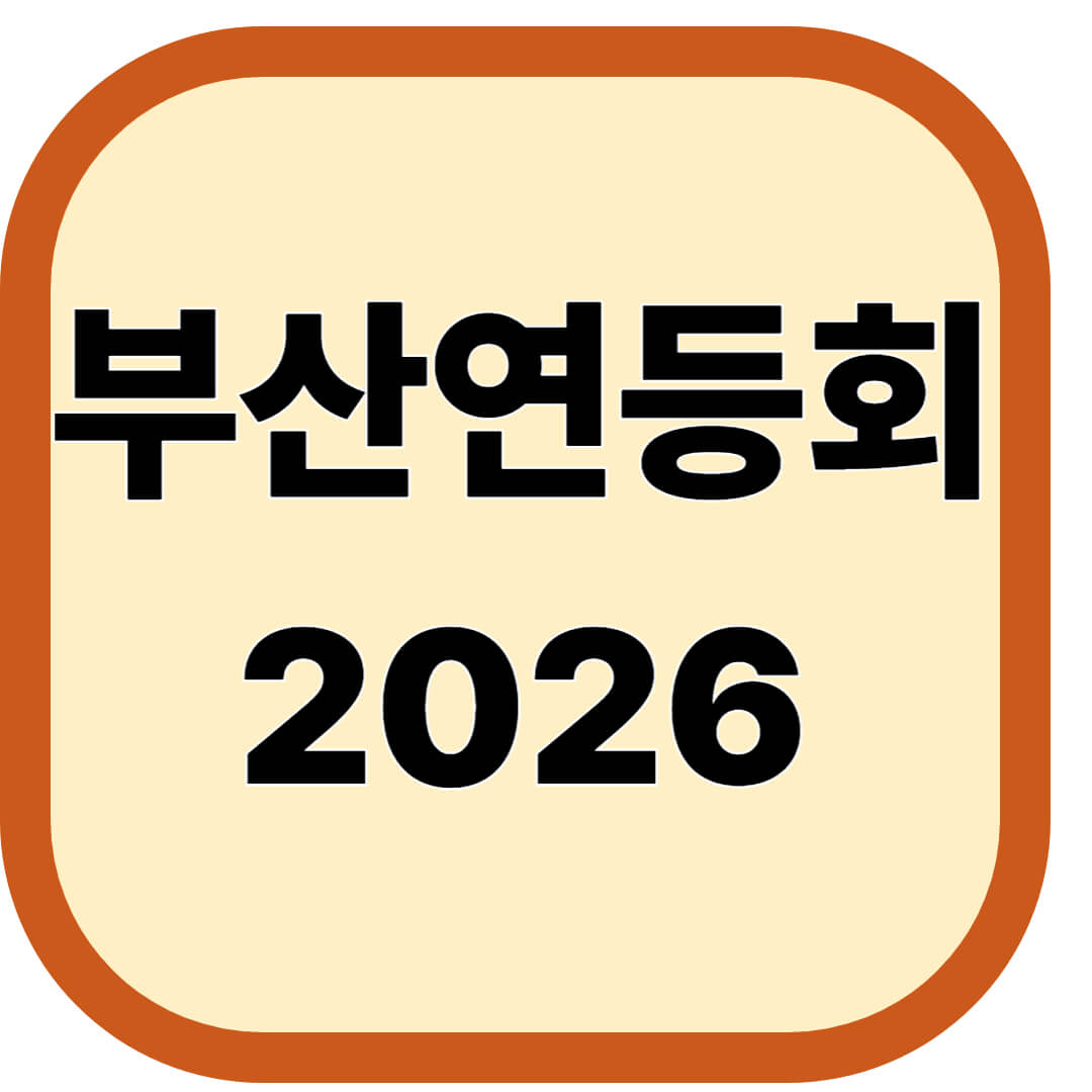 부산연등회 2026
