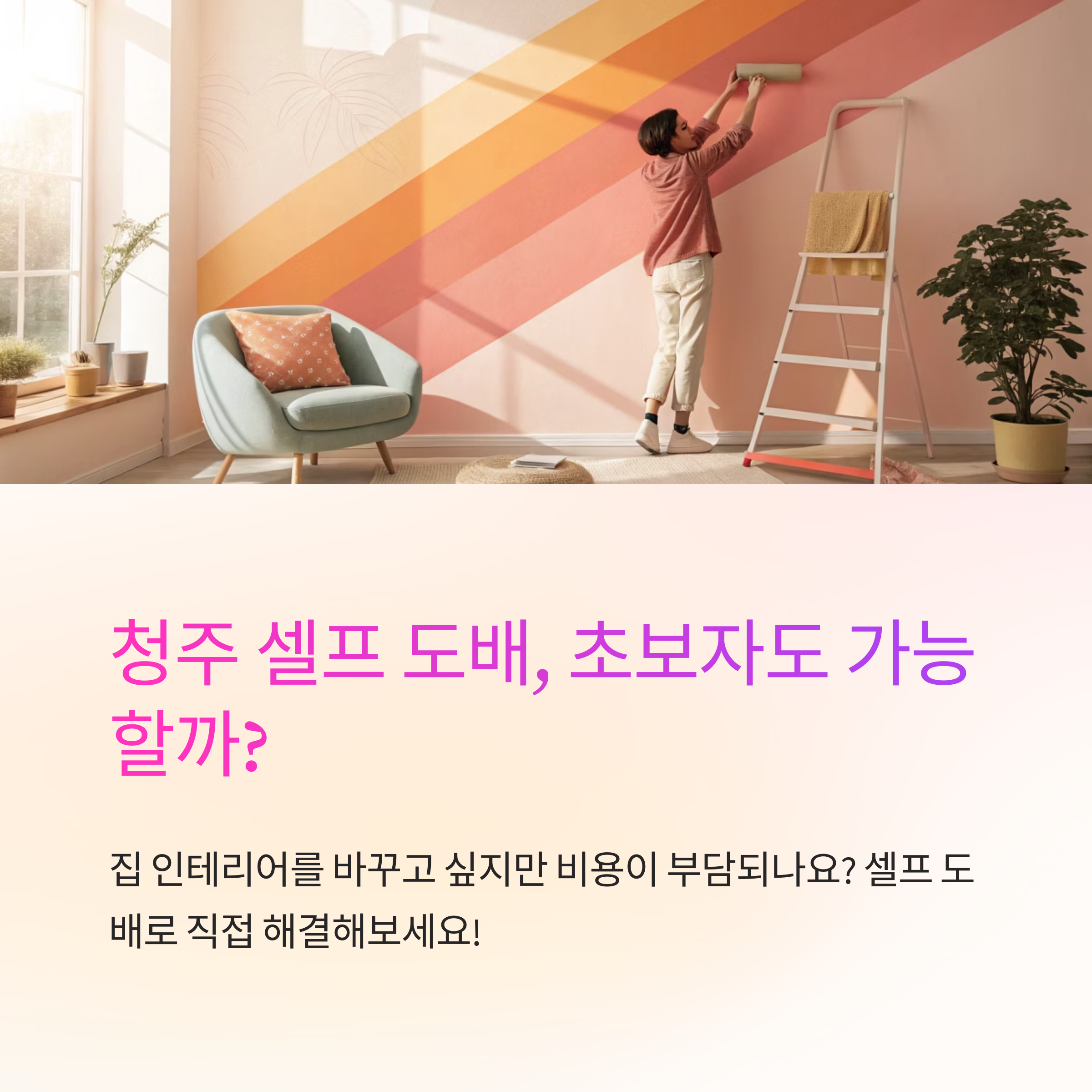 청주 셀프 도배 초보자도 할 수 있을까