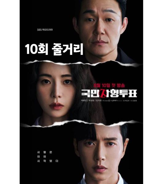 국민사형투표_10회