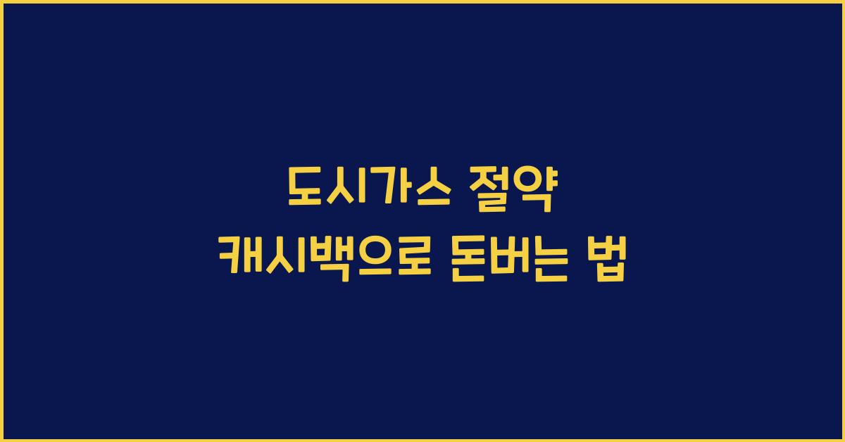도시가스 절약 캐시백