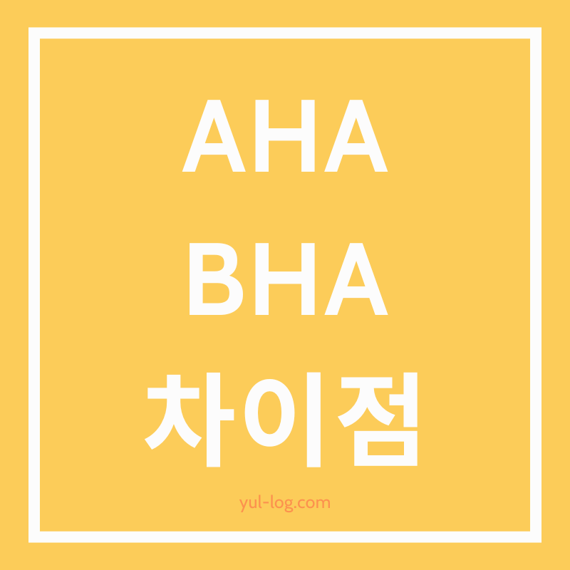 AHA, BHA 차이점 및 사용방법
