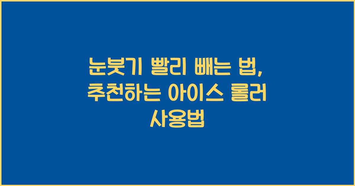 눈붓기