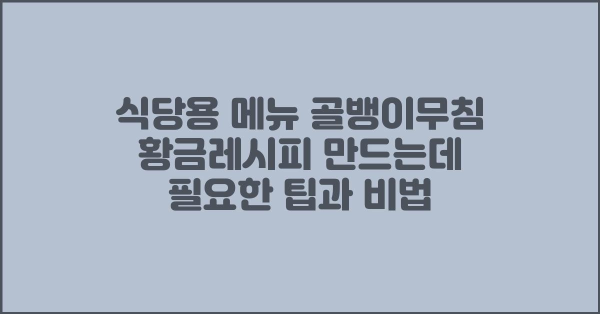 식당용 메뉴 골뱅이무침 황금레시피