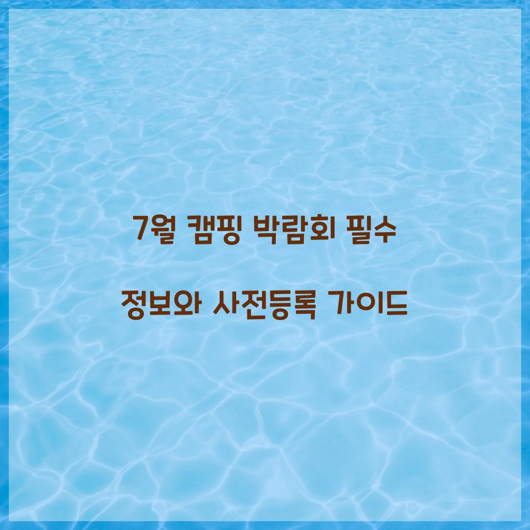 7월 캠핑 박람회