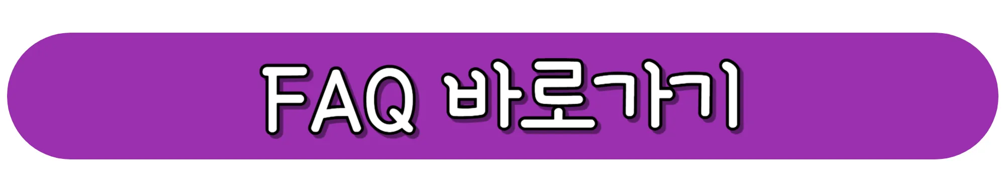 CU-고객센터-FAQ-바로가기