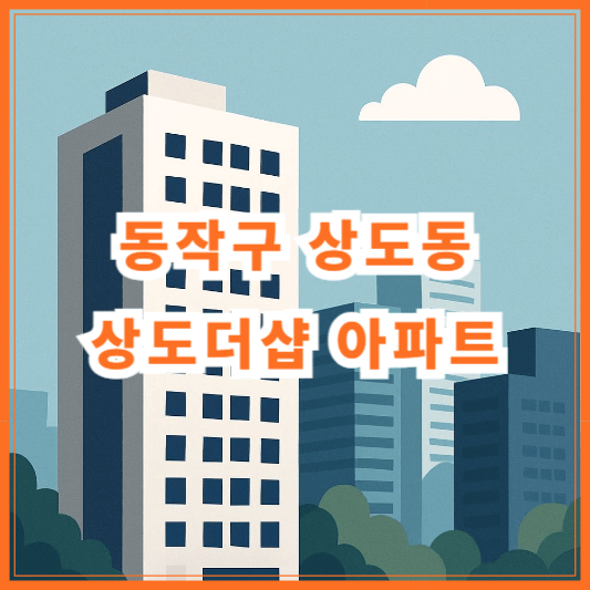 동작구 상도동 상도더샵 아파트 시세분석