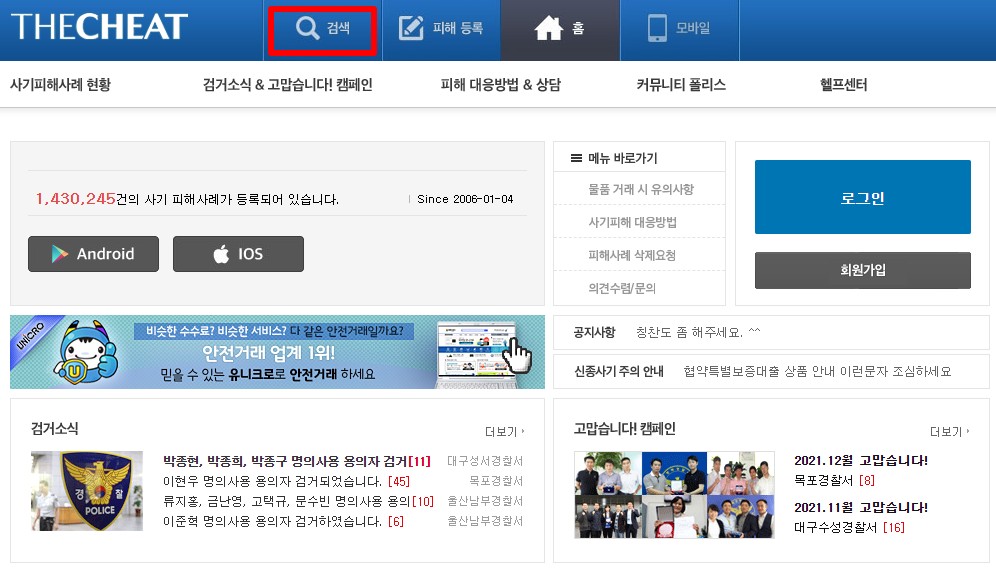 사기피해사례 조회 사이트 더치트