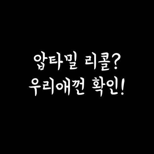 압타밀 분유 리콜 대상 식별 방법과 ..