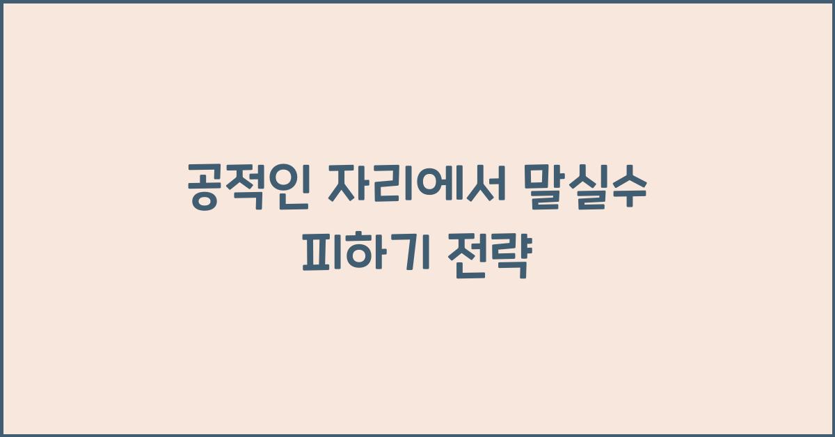 공적인 자리에서 말실수를 피하는 법