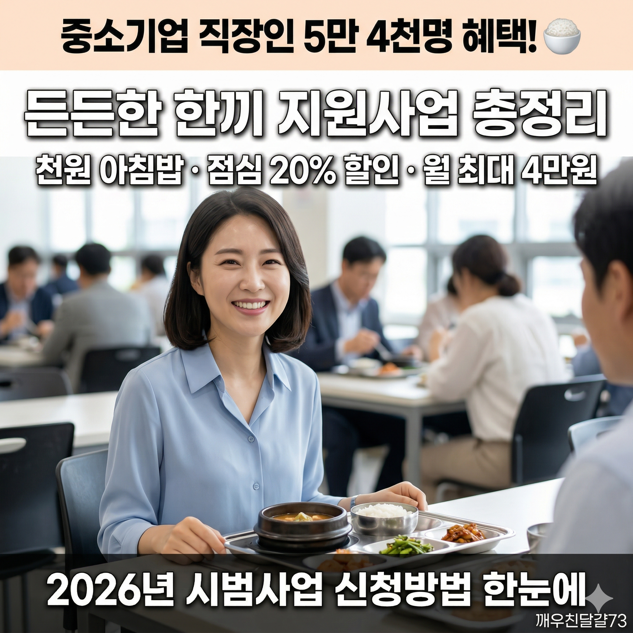 2026년 중소기업 든든한 한끼 지원 총정리 &mdash; 천원 아침밥&middot;점심 20% 할인 신청방법