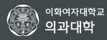 이화여자대학교 의과대학