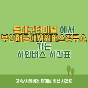 동대구터미널에서 부산해운대시외버스정류소 가는 시외버스 시간표 최신정보