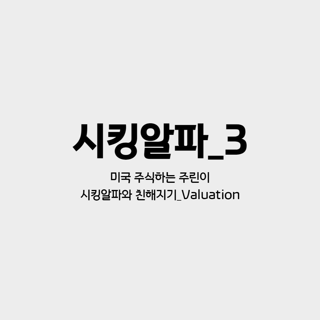 미국 주식하는 주린이, Seeking Alpha 와 친해지기 Valuation 편입니다.