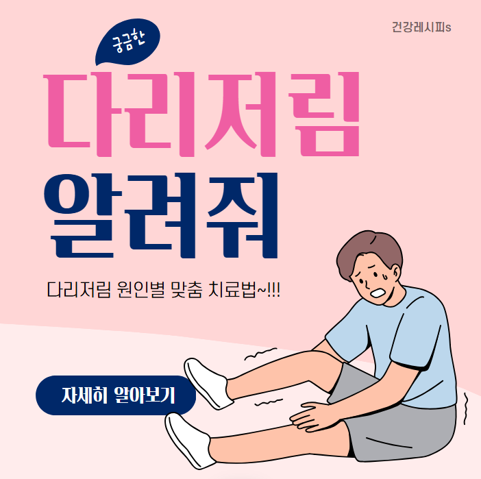 다리 저림 원인별 맞춤 치료법 한눈에!
