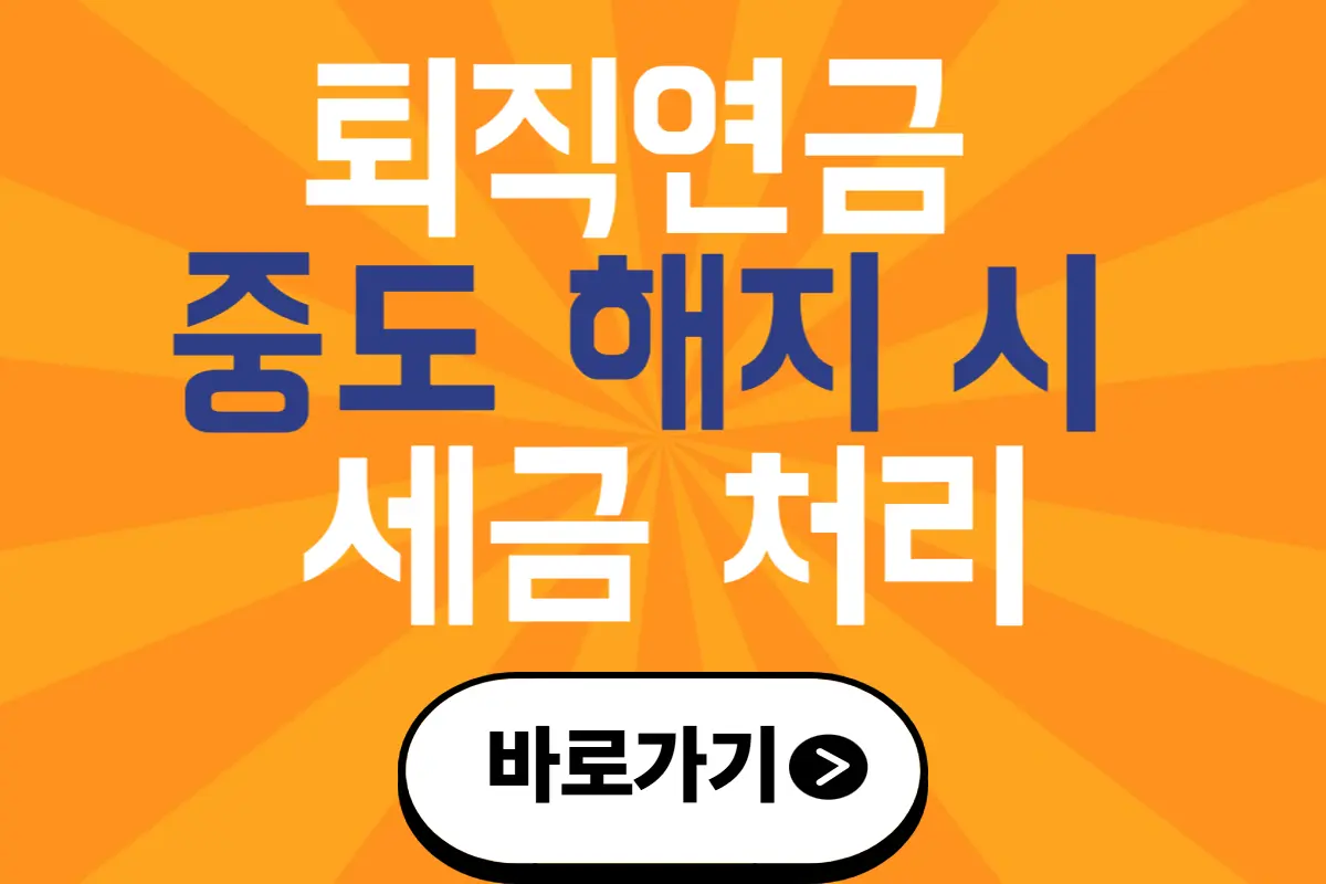 퇴직연금 중도 해지 시 세금 처리