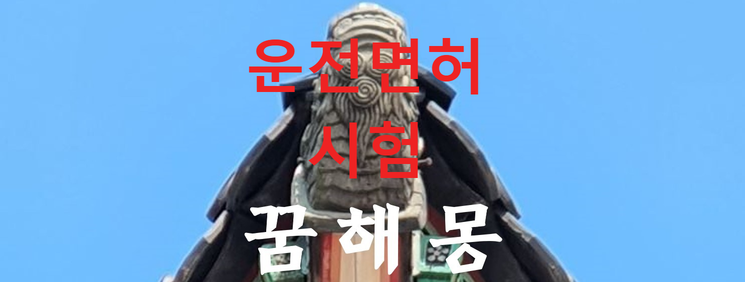 꿈해몽