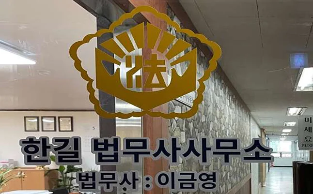 한길법무사사무소