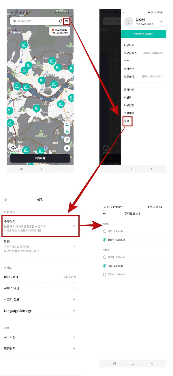 킥고잉 메인화면 상단 줄3개 빨간테두리
킥고잉 메뉴화면 설정에 빨간테두리
줄3개에서 설정으로 빨간화살표
설정 메뉴내 주행모드에 빨간테두리
설정에서 주행모드로 빨간 화살표
주행모드에서 옆이미지 속도로 빨간화살표