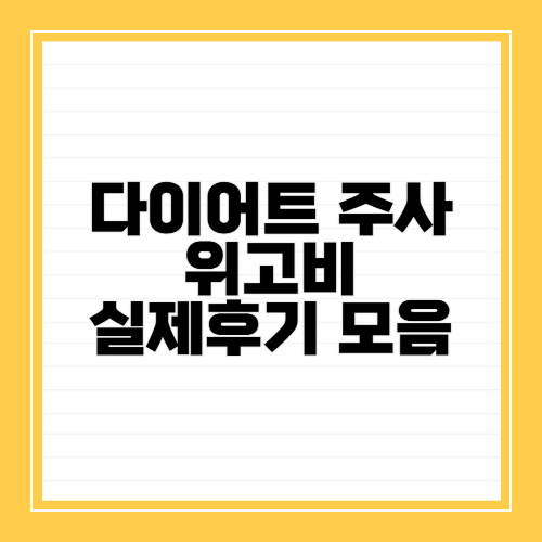다이어트주사